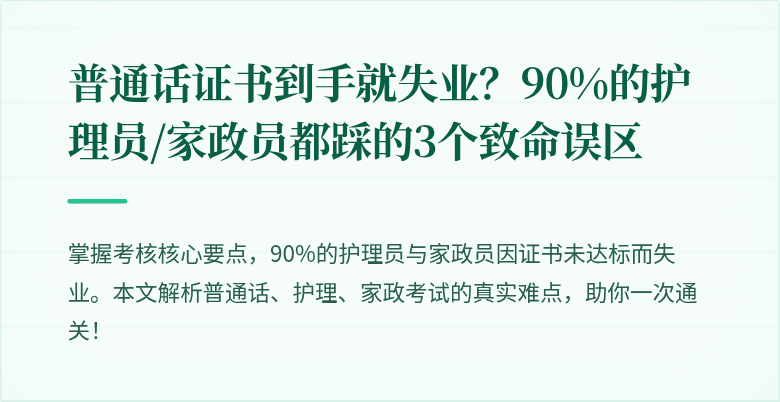 普通话证书到手就失业?90%的护理员/家政员都踩的3个致命误区