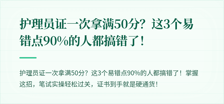 护理员证一次拿满50分?这3个易错点90%的人都搞错了!