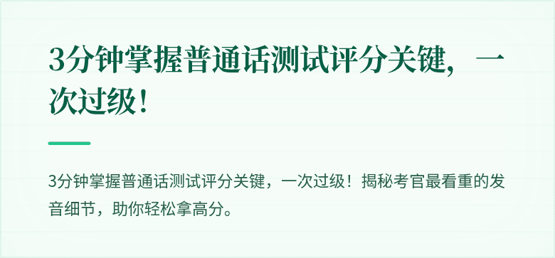 3分钟掌握普通话测试评分关键,一次过级!