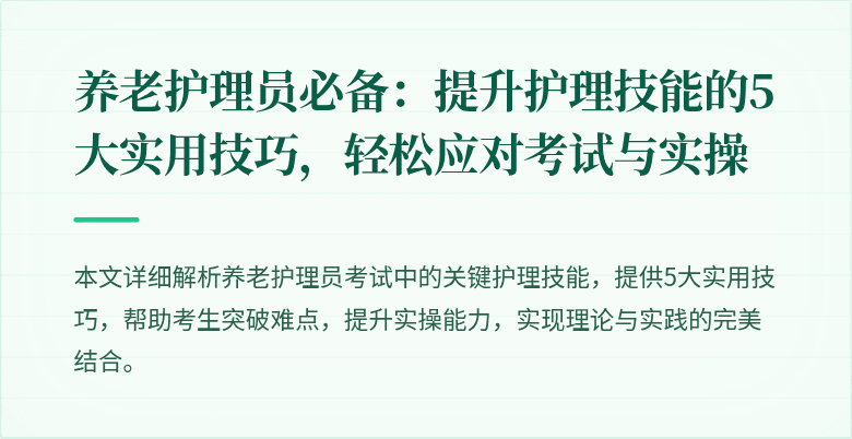 养老护理员必备:提升护理技能的5大实用技巧,轻松应对考试与实操