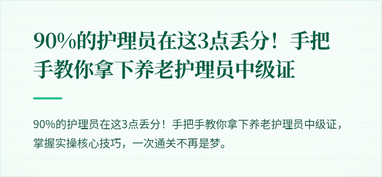 90%的护理员在这3点丢分!手把手教你拿下养老护理员中级证
