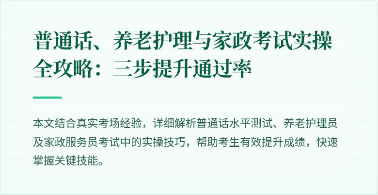 普通话、养老护理与家政考试实操全攻略:三步提升通过率