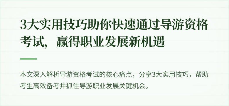 3大实用技巧助你快速通过导游资格考试，赢得职业发展新机遇