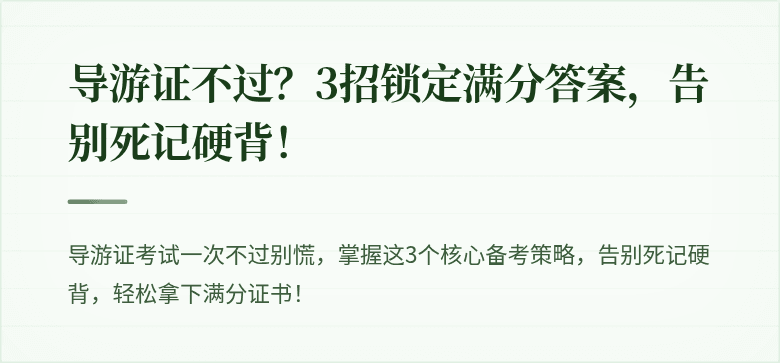 导游证不过？3招锁定满分答案，告别死记硬背！