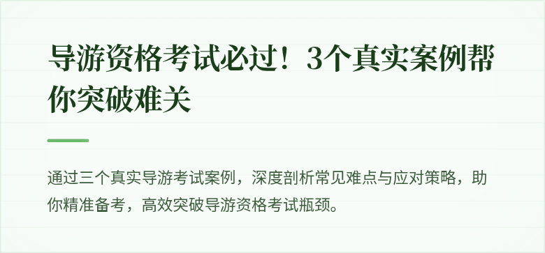 导游资格考试必过！3个真实案例帮你突破难关