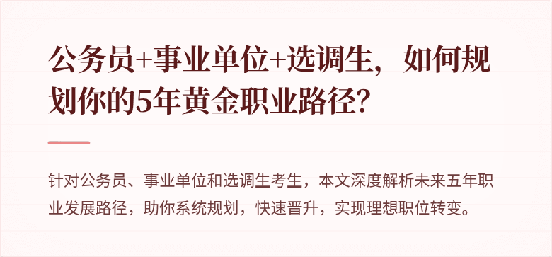 公务员+事业单位+选调生，如何规划你的5年黄金职业路径？
