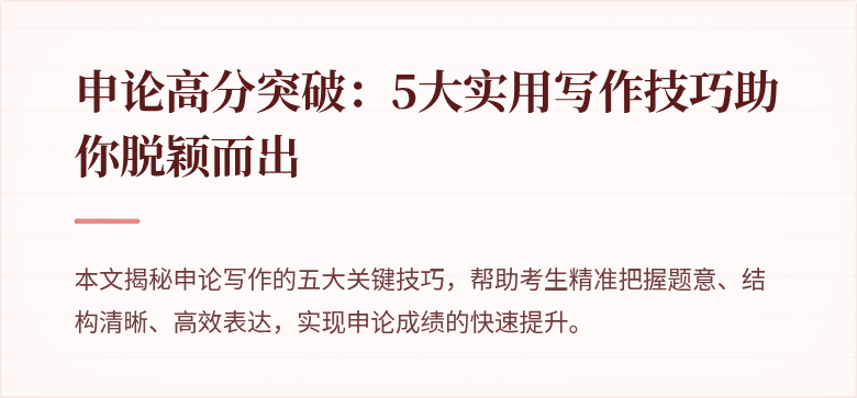 申论高分突破：5大实用写作技巧助你脱颖而出
