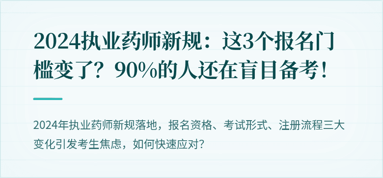 2024执业药师新规:这3个报名门槛变了?90%的人还在盲目备考!