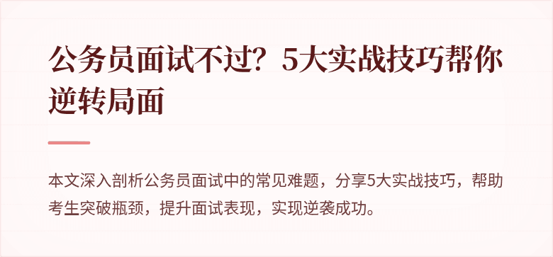 公务员面试不过？5大实战技巧帮你逆转局面