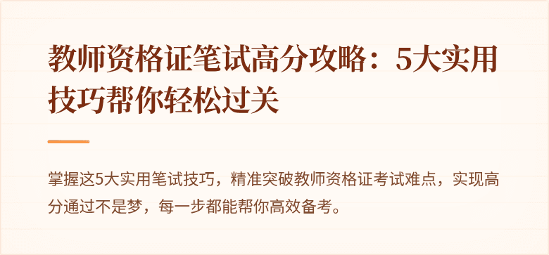 教师资格证笔试高分攻略：5大实用技巧帮你轻松过关