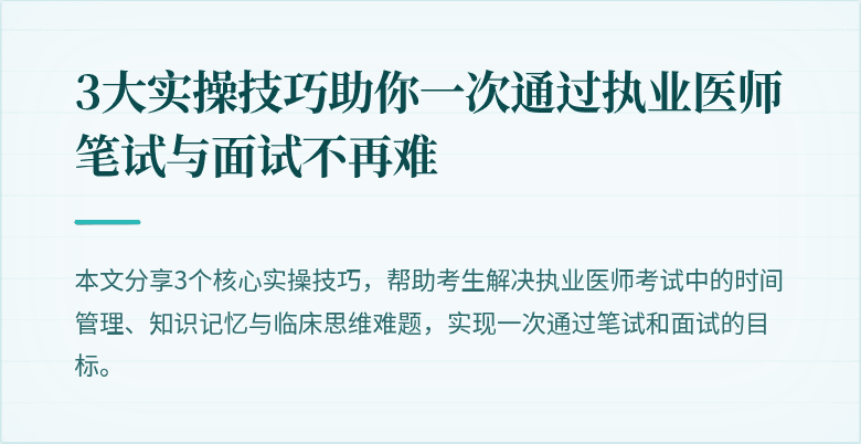 3大实操技巧助你一次通过执业医师笔试与面试不再难