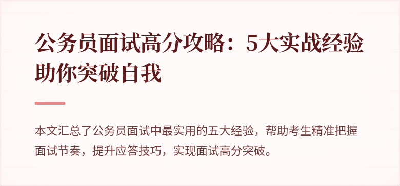 公务员面试高分攻略：5大实战经验助你突破自我