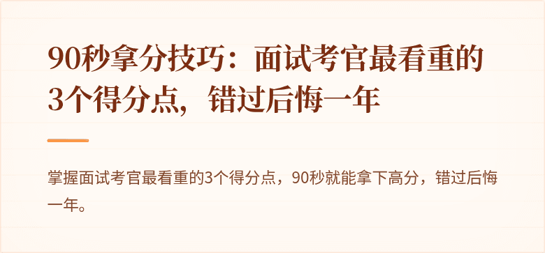 90秒拿分技巧：面试考官最看重的3个得分点，错过后悔一年