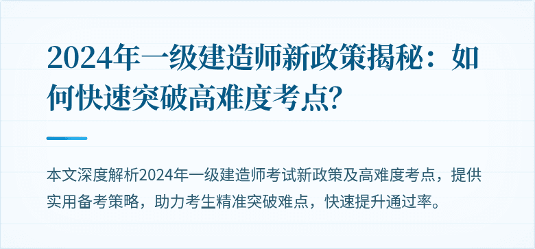 2024年一级建造师新政策揭秘：如何快速突破高难度考点？