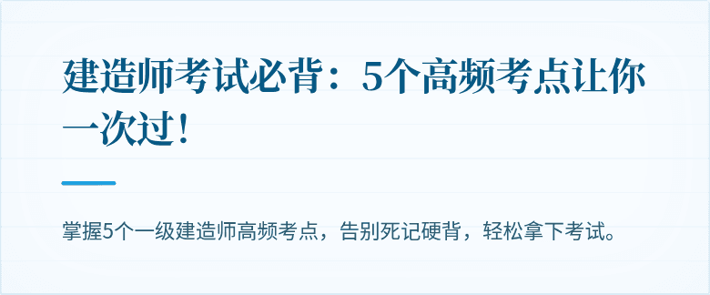 建造师考试必背：5个高频考点让你一次过！
