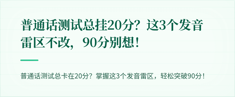 普通话测试总挂20分?这3个发音雷区不改,90分别想!