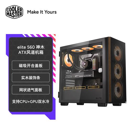 酷冷至尊 Elite 560 神木风道 中塔机箱评测：木艺美学与高效风道完美融合