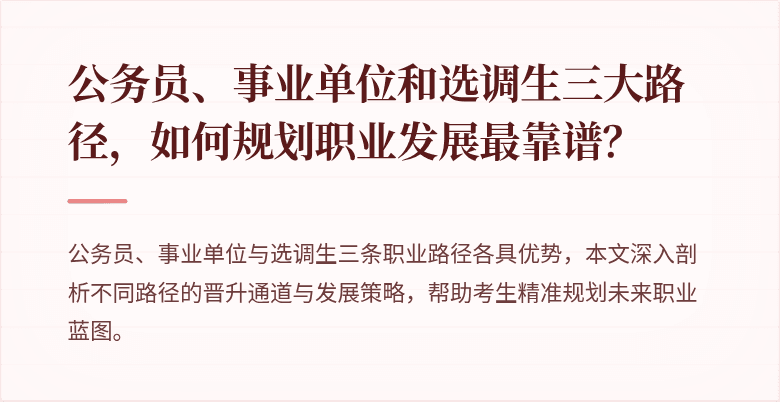 公务员、事业单位和选调生三大路径,如何规划职业发展最靠谱?