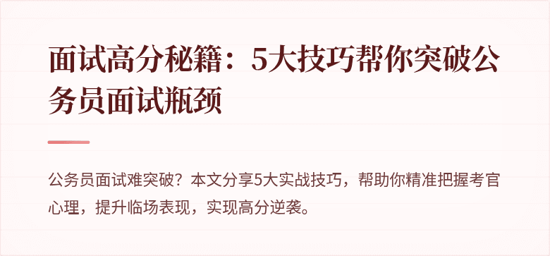 面试高分秘籍:5大技巧帮你突破公务员面试瓶颈