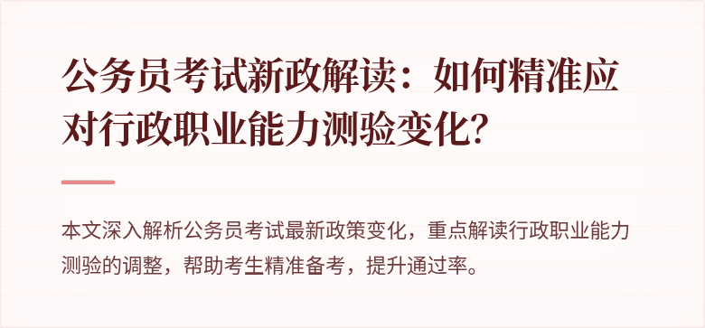 公务员考试新政解读:如何精准应对行政职业能力测验变化?