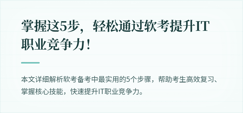 掌握这5步,轻松通过软考提升IT职业竞争力!