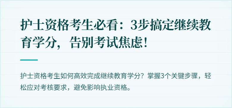 护士资格考生必看：3步搞定继续教育学分，告别考试焦虑！