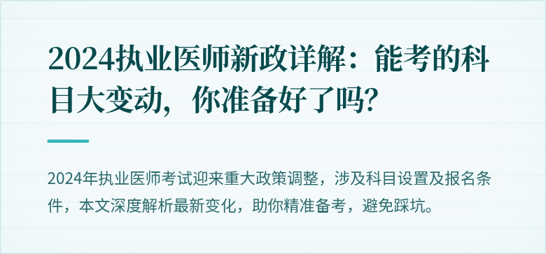 2024执业医师新政详解：能考的科目大变动，你准备好了吗？