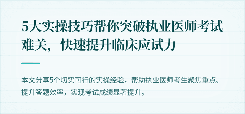 5大实操技巧帮你突破执业医师考试难关，快速提升临床应试力