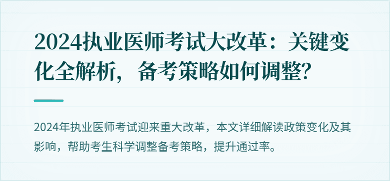 2024执业医师考试大改革：关键变化全解析，备考策略如何调整？