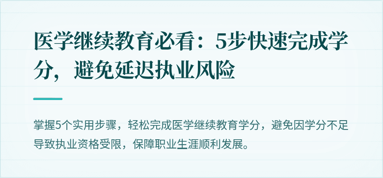 医学继续教育必看：5步快速完成学分，避免延迟执业风险