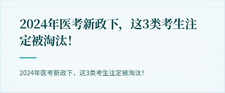2024年医考新政下，这3类考生注定被淘汰！