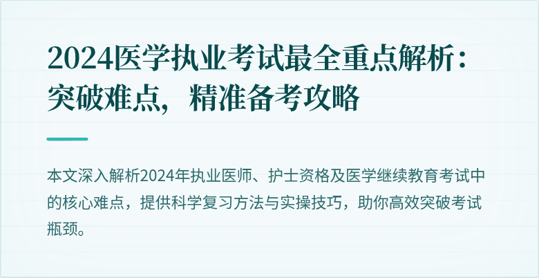 2024医学执业考试最全重点解析：突破难点，精准备考攻略