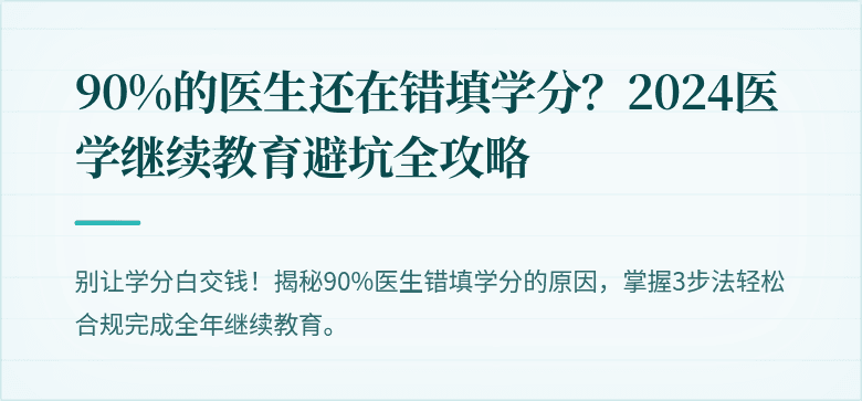 90%的医生还在错填学分？2024医学继续教育避坑全攻略