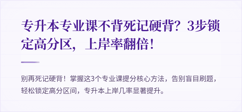 专升本专业课不背死记硬背？3步锁定高分区，上岸率翻倍！