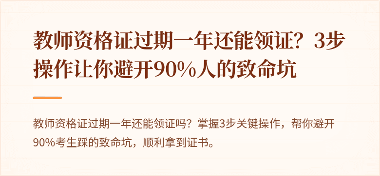 教师资格证过期一年还能领证？3步操作让你避开90%人的致命坑