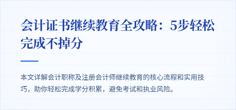 会计证书继续教育全攻略：5步轻松完成不掉分