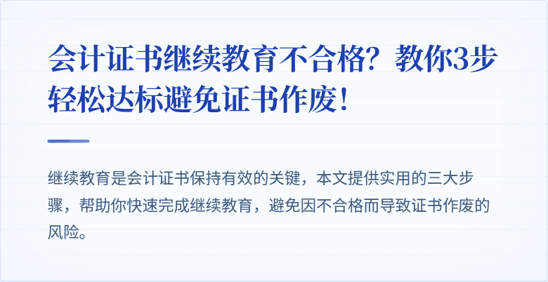 会计证书继续教育不合格？教你3步轻松达标避免证书作废！