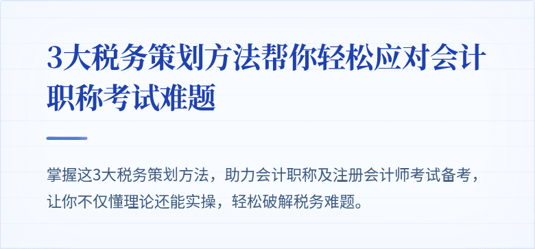 3大税务策划方法帮你轻松应对会计职称考试难题