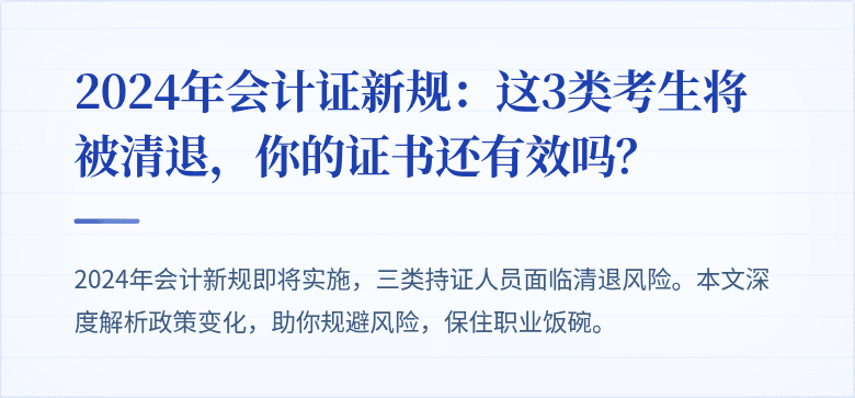 2024年会计证新规：这3类考生将被清退，你的证书还有效吗？