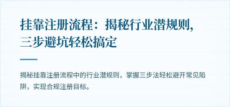 挂靠注册流程:揭秘行业潜规则,三步避坑轻松搞定