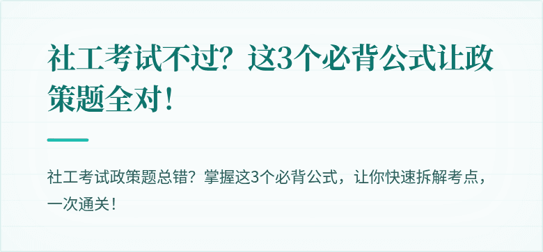 社工考试不过？这3个必背公式让政策题全对！
