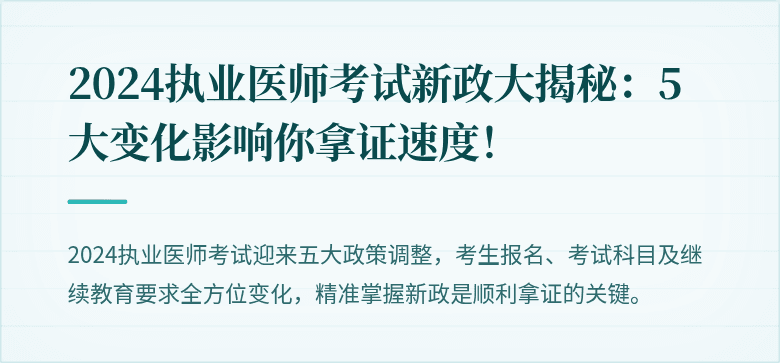 2024执业医师考试新政大揭秘：5大变化影响你拿证速度！