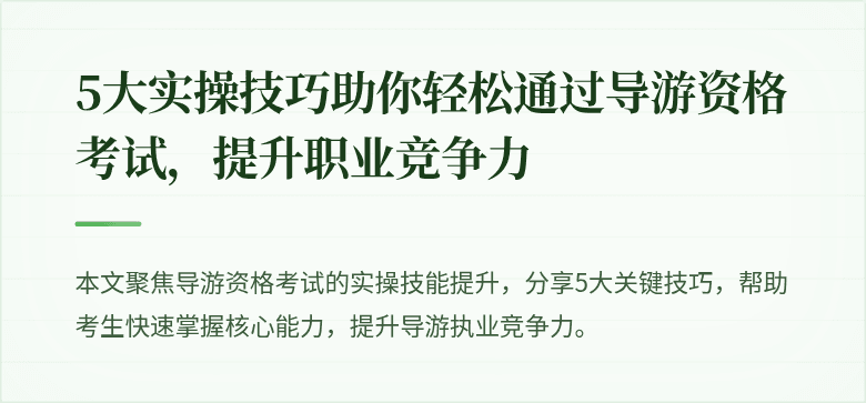 5大实操技巧助你轻松通过导游资格考试，提升职业竞争力
