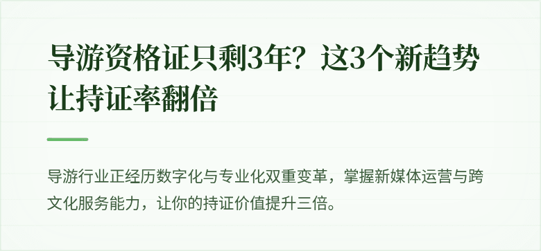 导游资格证只剩3年？这3个新趋势让持证率翻倍