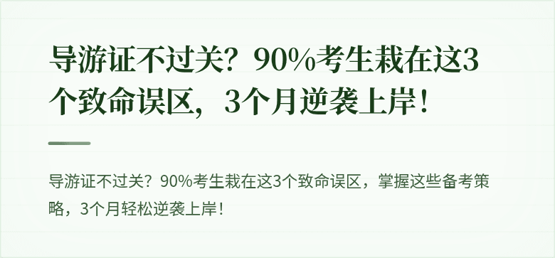 导游证不过关？90%考生栽在这3个致命误区，3个月逆袭上岸！