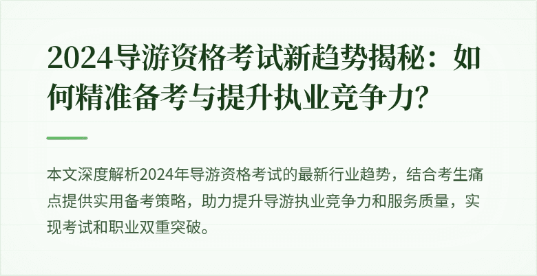 2024导游资格考试新趋势揭秘：如何精准备考与提升执业竞争力？