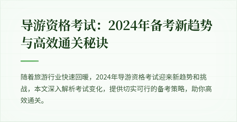 导游资格考试：2024年备考新趋势与高效通关秘诀