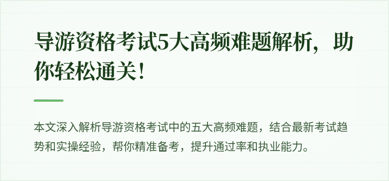 导游资格考试5大高频难题解析，助你轻松通关！