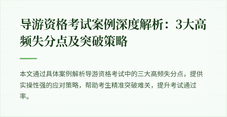 导游资格考试案例深度解析：3大高频失分点及突破策略