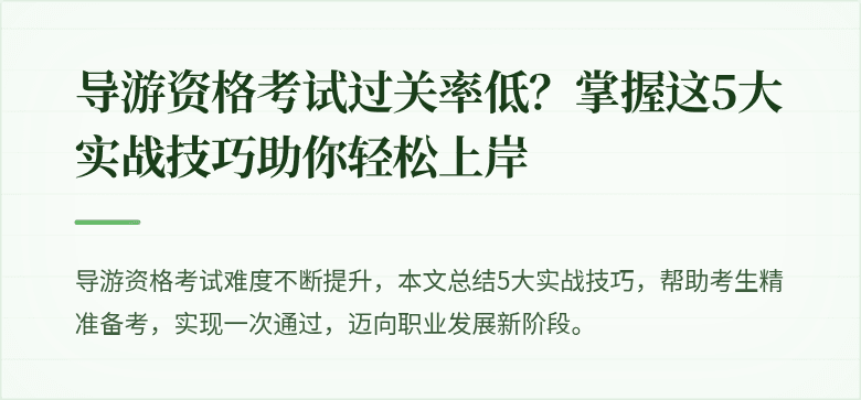 导游资格考试过关率低？掌握这5大实战技巧助你轻松上岸